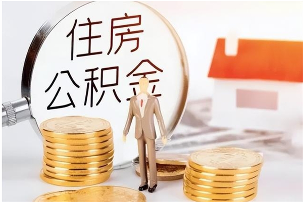 乐平公积金想取出来零花可以吗（手头紧怎么提取公积金）
