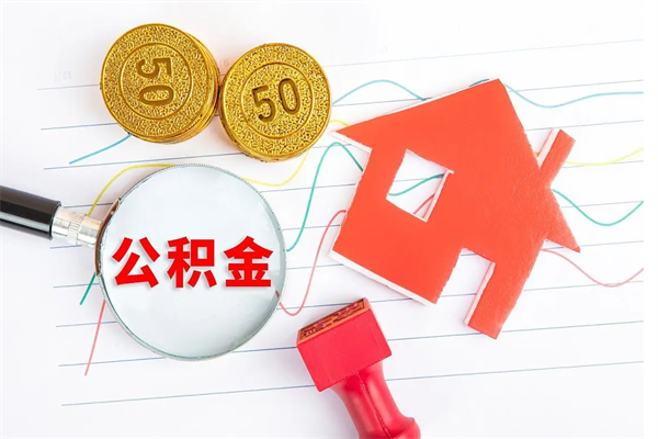 乐平公积金想取出来零花可以吗（手头紧怎么提取公积金）
